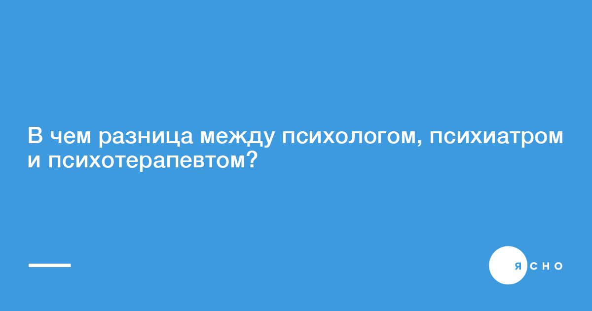 Психолог и психотерапевт в чем разница кратко