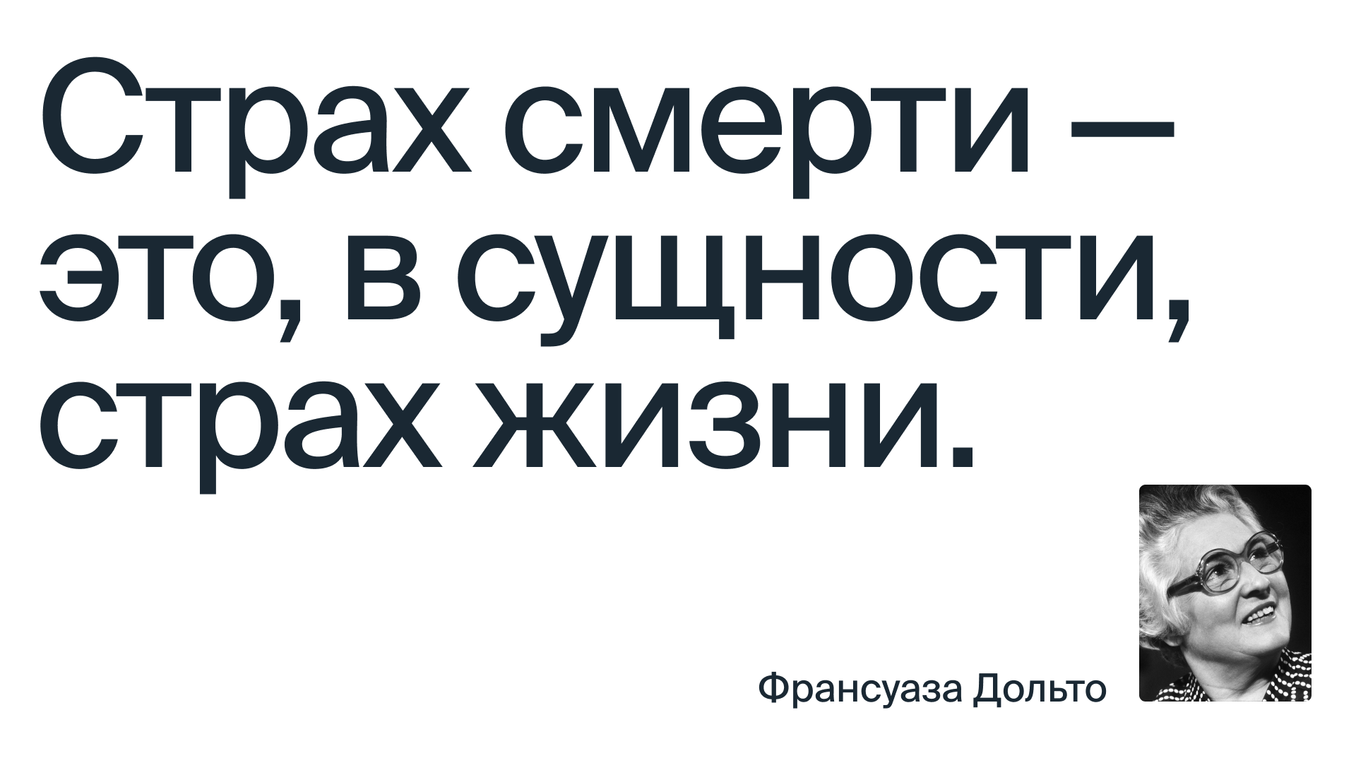 Французский психоаналитик и педиатр Франсуаза Дольто